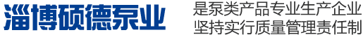 淄博碩德泵業(yè)有限公司